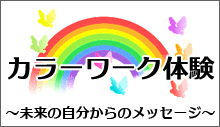 カラーワーク体験はこちらから